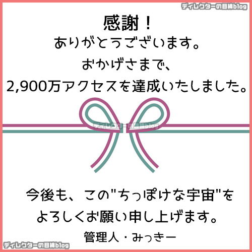 ありがとうございます。2,900万アクセス達成致しました!