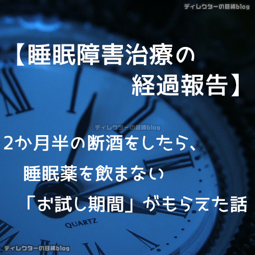 【睡眠障害治療の経過報告】2か月半の断酒をしたら、睡眠薬を飲まない「お試し期間」がもらえた話