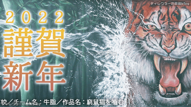 【黒板アート甲子園】寅年にピッタリの作品をご紹介！大会連覇を目指す大阪の強豪校が掲げた作品のテーマは“心は自粛するな”の制作過程の映像も…