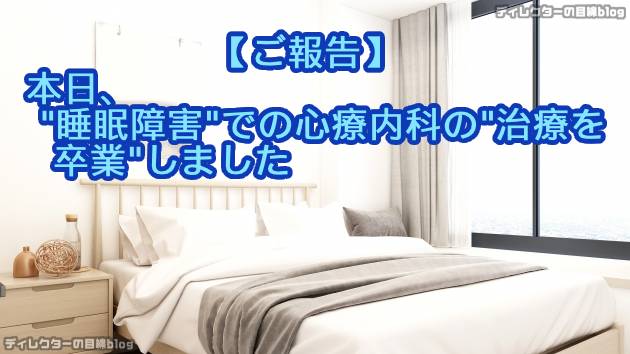 【ご報告】本日、睡眠障害での心療内科の治療を卒業しました