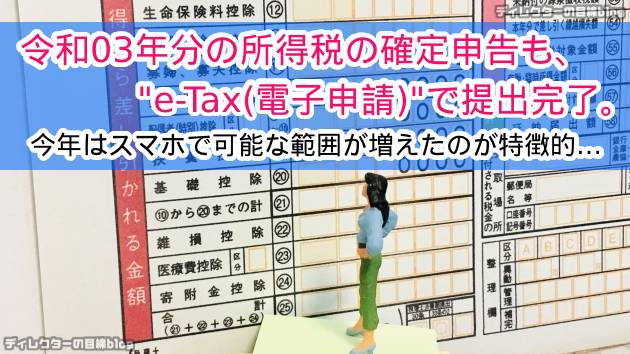 令和03年分の所得税の確定申告