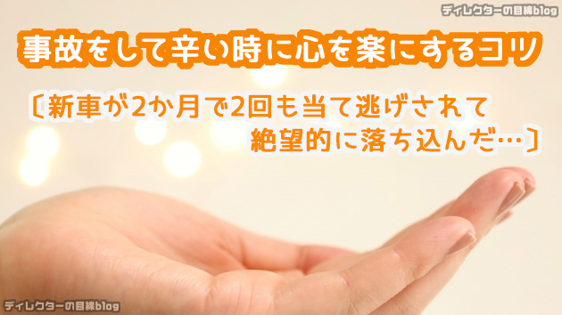 事故をして辛い時に心を楽にするコツ〔新車が2か月で2回も当て逃げされて絶望的に落ち込んだ…〕