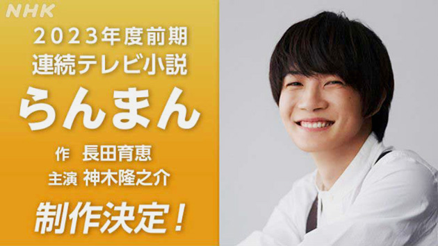 【期待大!】神木隆之介、23年前期朝ドラ「らんまん」主演に決定！“日本の植物学の父”がモデル