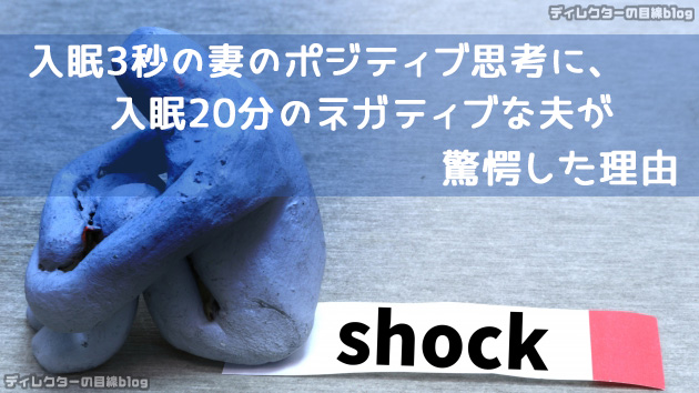 入眠3秒の妻のポジティブ思考に、入眠20分のネガティブな夫が驚愕した理由