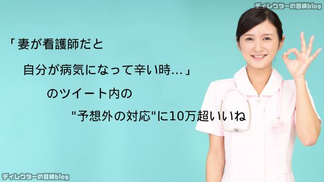 【私も共感!】「妻が看護師だと自分が病気になって辛い時…」予想外の対応に10万超いいね