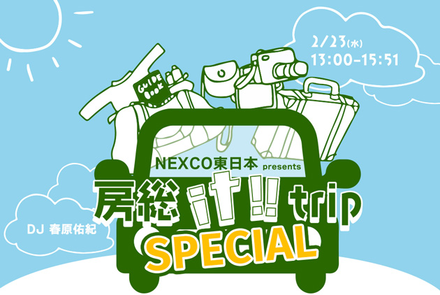 NEXCO東日本 presents 房総 it!! trip SPECIAL