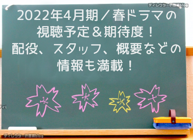 2022年4月期／春ドラマの視聴予定＆期待度! 配役,スタッフ,概要などの情報も満載!