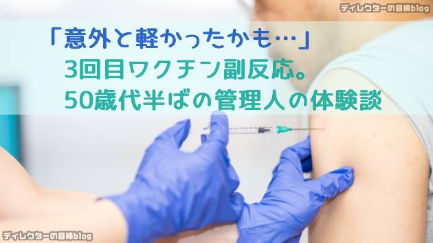 「意外と軽かったかも…」3回目ワクチン副反応。50歳代半ばの管理人の体験談