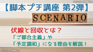 【脚本プチ講座 第2弾】伏線と回収とは？「ご都合主義」や「予定調和」になる理由を解説！