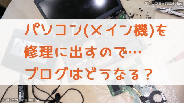 パソコン(メイン機)を修理に出すので… ブログはどうなる？