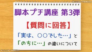 【脚本プチ講座 第3弾】質問にお答えします！「実は、○○でした…」と「のちに…」の違いについて ※連続テレビ小説『カムカムエヴリバディ』完全対応版