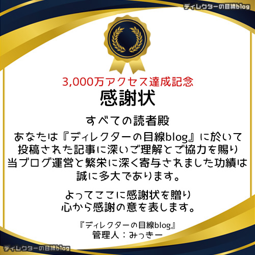 ありがとうございます。3,000万アクセス達成致しました!