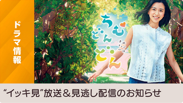 また子役に会える！連続テレビ小説「ちむどんどん」“イッキ見”放送＆見逃し配信情報