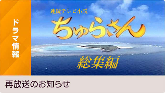 沖縄本土復帰50年！連続テレビ小説「ちゅらさん」“総集編”全3話総合テレビで一挙再放送