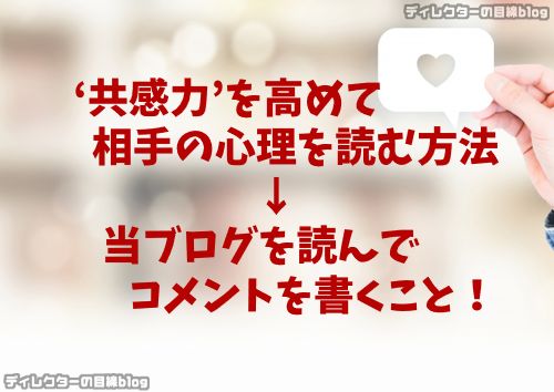 ‘共感力’を高めて相手の心理を読む方法→当ブログを読んでコメントを書くこと！