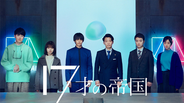 5月7日22時からNHK「17歳の帝国」放送開始！17歳の若きリーダーの姿を描く、“青春SF×政治ドラマ”