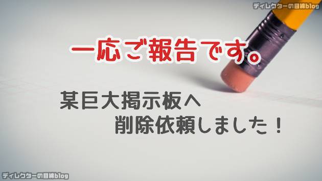 一応ご報告です。某巨大掲示板へ削除依頼しました！