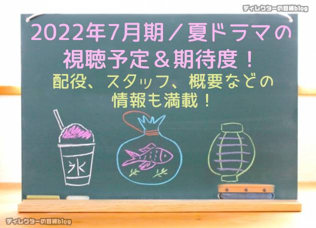 2022年7月期／夏ドラマの視聴予定＆期待度! 配役,スタッフ,概要などの情報も満載!