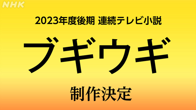 来年秋の朝ドラ「ブギウギ」。