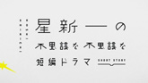 星新一の不思議な不思議な短編ドラマ