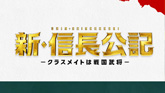 新・信長公記～クラスメイトは戦国武将～