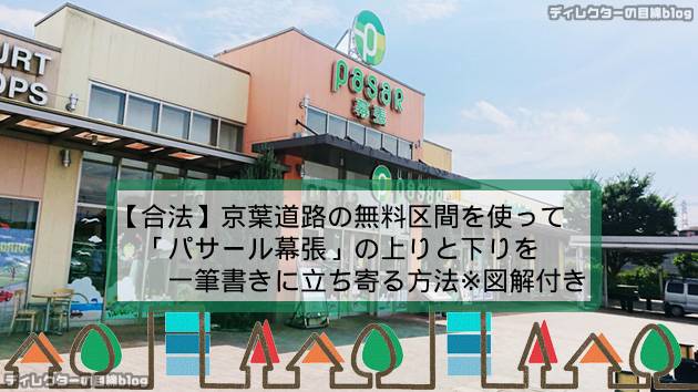 【合法】京葉道路の無料区間を使って「パサール幕張」の上りと下りを一筆書きに立ち寄る方法※図解付き