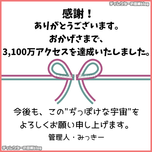 【感謝!】3100万アクセス達成致しました! ありがとうございます