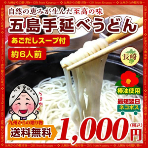 五島うどん 幻の五島うどん 長崎五島手延べうどん 約6人前 あごだしスープ付 お取り寄せ