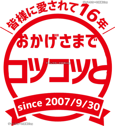 ディレクターの目線blog：16周年のご挨拶