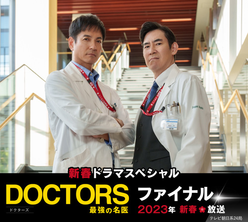 DOCTORS 最強の名医 ファイナル