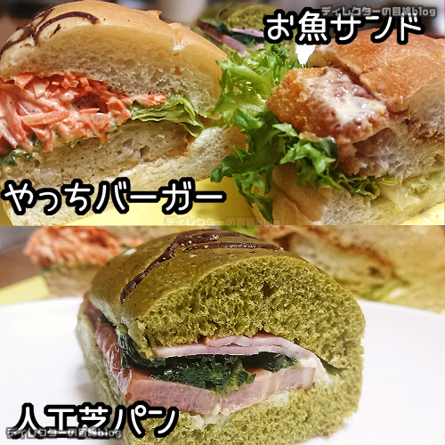 「やっちバーガー」と「人工芝パン」