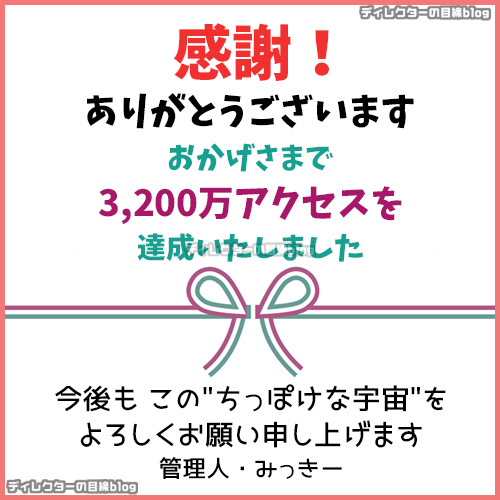 【感謝!】3,200万アクセス達成いたしました! ありがとうございます