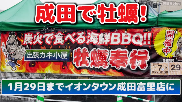 【実食レポ】成田で牡蠣! 宮城県石巻市の「出張カキ小屋 牡蠣奉行」がイオンタウン成田富里店に1月29日まで