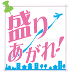 不連続テレビ小説「舞いあがれ！」