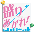 連続テレビ小説「舞いあがれ！」