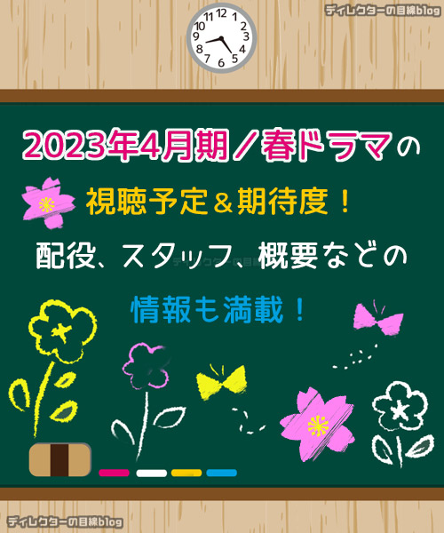 2023年4月期／春ドラマの視聴予定＆期待度! 配役,スタッフ,概要などの情報も満載!