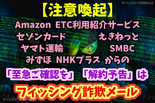 【注意喚起】Amazon、ETC利用紹介サービス、セゾンカード、えきねっと、ヤマト運輸、SMBC、みずほ、NHKプラスからの「至急ご確認を」「解約予告」はフィッシング詐欺メール〔2023年版〕