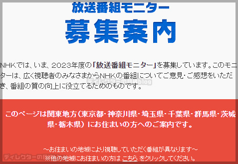 ＮＨＫ放送番組モニター募集　｜　募集案内