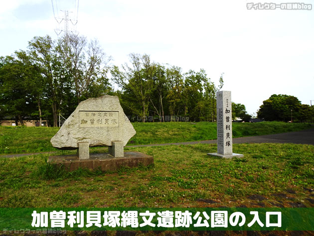 加曽利貝塚縄文遺跡公園の入り口(千葉市立加曽利貝塚博物館)