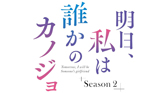 明日、私は誰かのカノジョ Season2