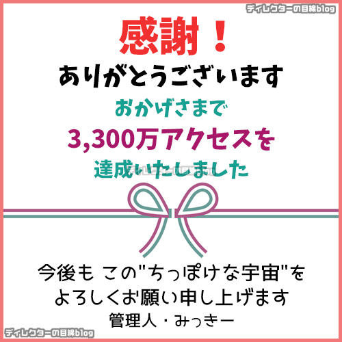 【感謝!】3,300万アクセス達成いたしました! ありがとうございます