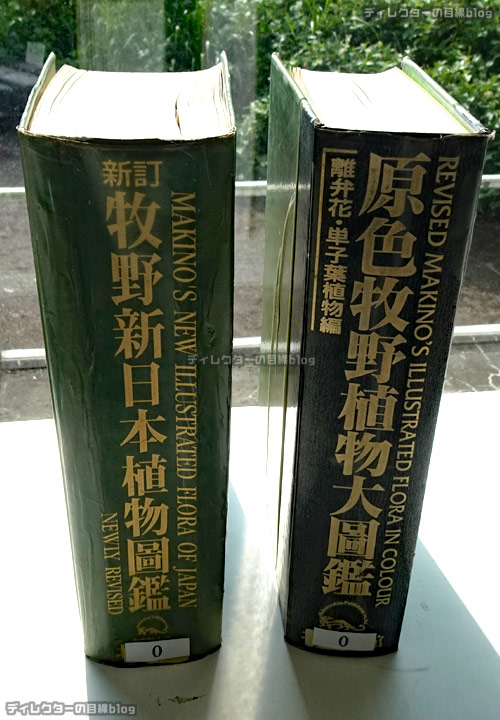 『新訂 牧野新日本植物図鑑』と『原色牧野植物大図鑑』