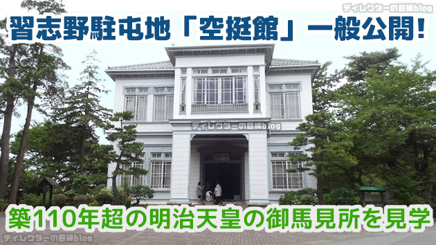 習志野駐屯地「空挺館」一般公開! 築110年超の明治天皇の御馬見所を初見学してきました