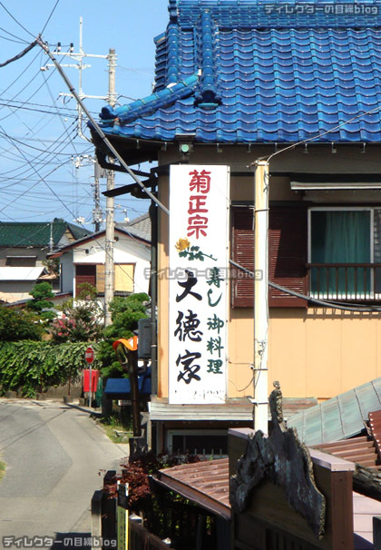 地酒地魚寿司「大徳家」さんの看板