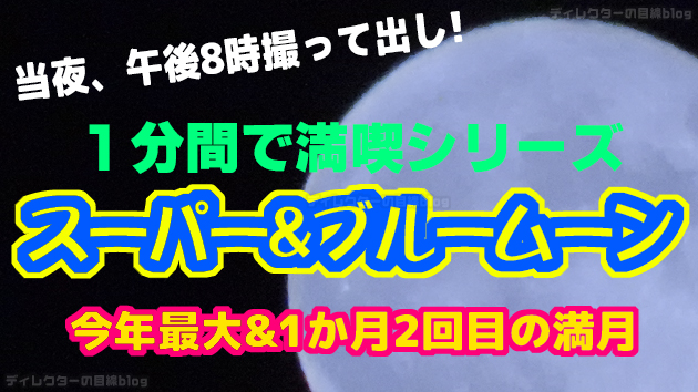 【1分間で満喫】2023年8月31日のスーパー＆ブルームーン！を撮って出し動画作りました