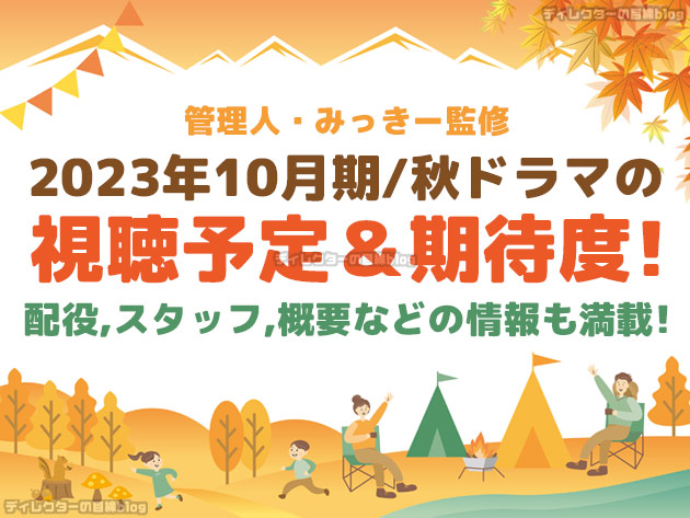 2023年10月期／秋ドラマの視聴予定＆期待度! 配役,スタッフ,概要などの情報も満載!
