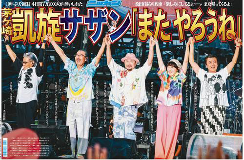 サザン「茅ヶ崎ライブ」２日付紙面で詳報します　首都圏一部の駅、コンビニでラッピング特別版も