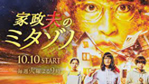 家政夫のミタゾノ(第6シリーズ)