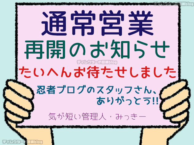 通常営業 再開のお知ら