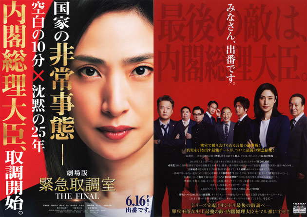 天海祐希主演、劇場版『緊急取調室 THE FINAL』公開決定